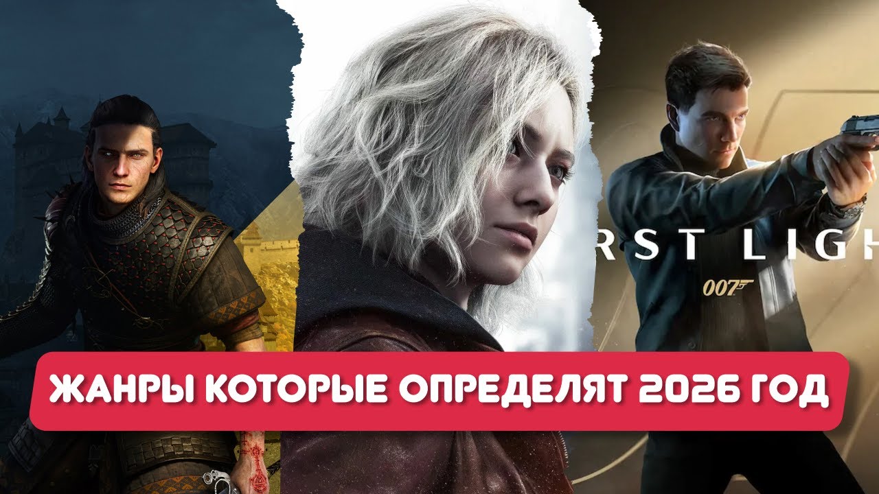ПОЧЕМУ ИМЕННО ЭТИ ЖАНРЫ СТАНУТ ГЛАВНЫМИ В 2026