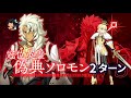 【FGO】 冠位認定戦(Grand Recognition Battle) キャスター(Caster) 「偽典ソロモン戦」 Solomon 2ターン