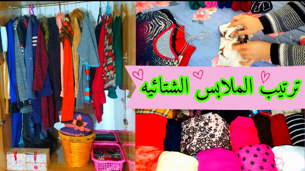 🌟يلابنات🌼طريقتي بترتيب الملابس الشتائيه وخزن الصيفيه 2021💕طاقه ايجابيه🔝Arrangement of clothes