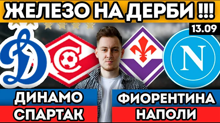 ДИНАМО СПАРТАК ПРОГНОЗ ФИОРЕНТИНА НАПОЛИ ОБЗОР МАТЧА 13.09
