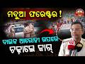 ମଦୁଆ ଫରେଷ୍ଟରକଁର ଉନ୍ମତ୍ତ କାଣ୍ଡ ||Drunk Forester Creates Chaos ||Bolangir News