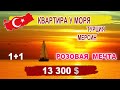 🏠 Дешевая КВАРТИРА в Турции, Мерсин. 1+1, 70 кв.м за 1 млн.руб. Купить недвижимость  / Atpalm