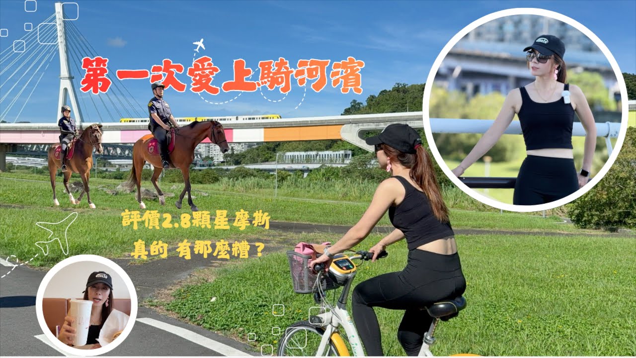 台北必騎腳踏車路線來放鬆...結果被帥氣馬警察電到了！薇薇看世界#旅行愛好者 #travel #腳踏車 #河濱公園 #bike #台北