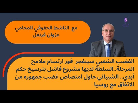 الغضب الشعبي سينفجر فور ارتسام ملامح المرحلة السلطة لديها مشروع فاشل بترسيخ حكم أبدي