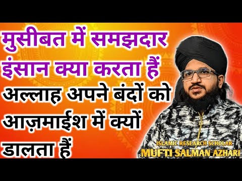 Musibat Me Kya Karna Chahiye Mufti Salman Azhari Deen Aur Islam Ki Roshni Islamic Jumma Bayan