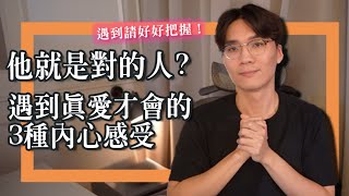 要和他在一起嗎他是真愛嗎遇上對的人才會有的「3大感受」挑男友請好好把握米鹿deerdeer