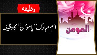 Ism e Azam | Al Momin | Ya Momino Ka Wazifa in Urdu | Wazifa