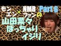 山田菜々ぽっちゃりイジリPart6【NMB48】【モンスターエンジン】