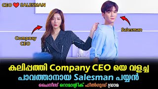 കലിപ്പത്തി COMPANY CEO യെ വളച്ച പാവത്താനായ SALESMAN പയ്യൻ | Chinese Drama Malayalam explained#kdrama