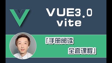 『Vue3.0 + vite 』手册阅读全套课程_【Refs】_2