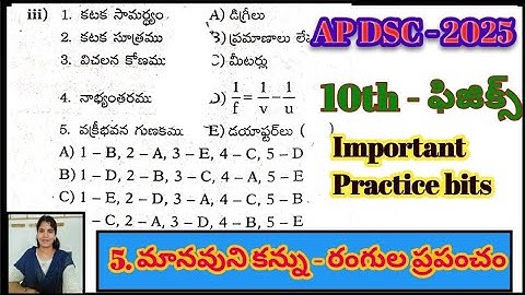 AP DSC ||10th -ఫిజిక్స్-5th lesson(మానవుని కన్ను - రంగుల ప్రపంచం)#apdsc10thphysicslessionbits,#apdsc