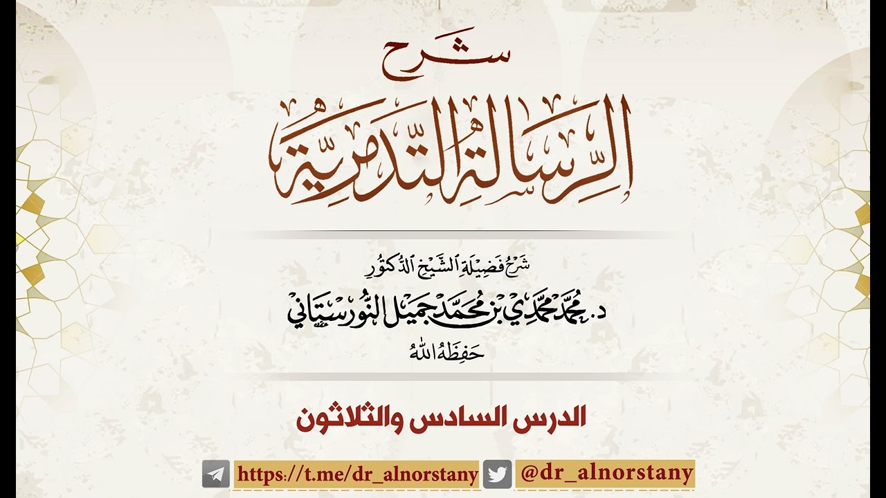 (٣٦) شرح الرسالة التدمرية | فضيلة الشيخ د. محمد محمدي النورستاني.