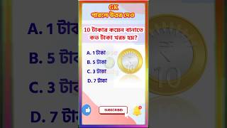 10 টাকার Coin বানাতে কত টাকা খরচ হয় rosegkstudy banglagk indiangk assambanglagk shorts