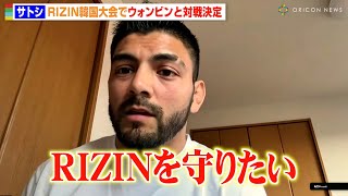 【RIZIN】王者・サトシ、韓国大会でウォンビンと対戦　ノンタイトル戦にも気合十分「いい試合を見せる」　『RIZIN韓国大会に関する記者会見』