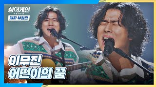 흥 폭발🤯 이무진의 결의가 가득한 〈어떤이의 꿈〉♬ 싱어게인(singagain) 11회 | JTBC 210201 방송