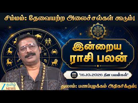 Daily Astro | மேஷம்: அவசர முடிவுகளைத் தவிர்க்கவும்!| அக்டோபர் மாத தினப்பலன்கள்(16-10-2026)!