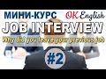 JOB INTERVIEW Урок 212 - Why did you leave your previous job? Мини-курс  OK English