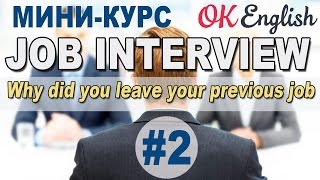 Интервью на английском языке Урок 2/12 - Why did you leave your previous job?