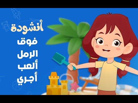 أنشودة فوق الرمل ألعب أجري أناشيد أطفال Kids Song