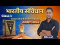 भारतीय संविधान 💥 क्लास - 1 ।। संविधान सभा - रोनित शर्मा #indianpolity #bhartiysamvidhan