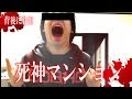あの世へ引きづりこまれる危険な部屋【心霊スポット】【閲覧注意】【水曜日の怪談＃44】