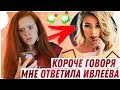 КОРОЧЕ ГОВОРЯ, мне ОТВЕТИЛА НАСТЯ ИВЛЕЕВА