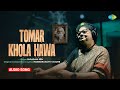 Tomar Khola Hawa | তোমার খোলা হাওয়া | Rabindra sangeet | Shrabani Sen | রবীন্দ্রসঙ্গীত | Audio Song