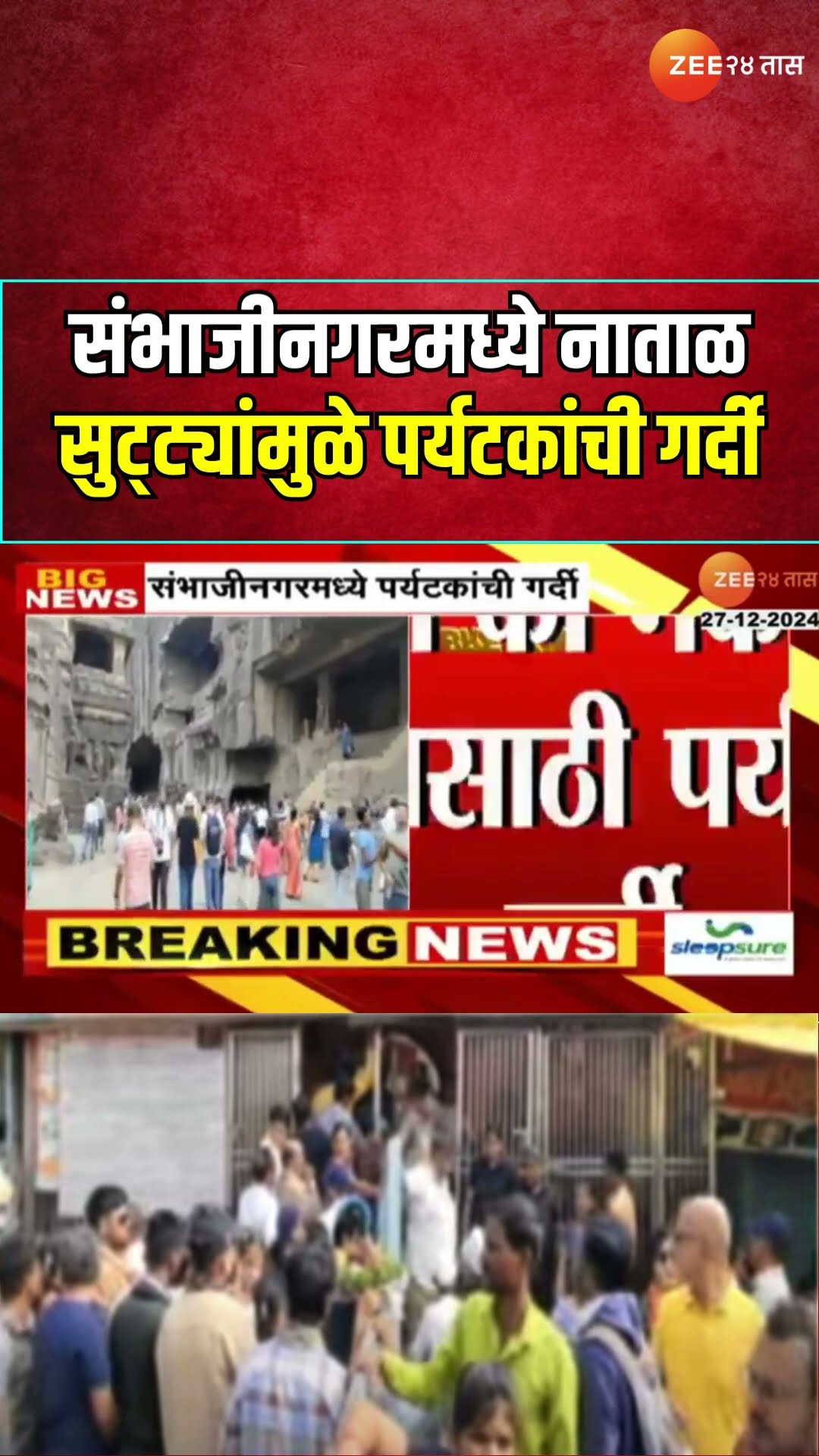 Sambhajinagar Tourist | नाताळ आणि नववर्षाच्या सुट्ट्यांमुळे संभाजीनगरमध्ये पर्यटकांची गर्दी