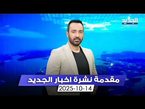 مقدمة النشرة المسائية 14 10 2025