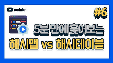 [5분 자바] 해시맵과 해시테이블의 차이점은?