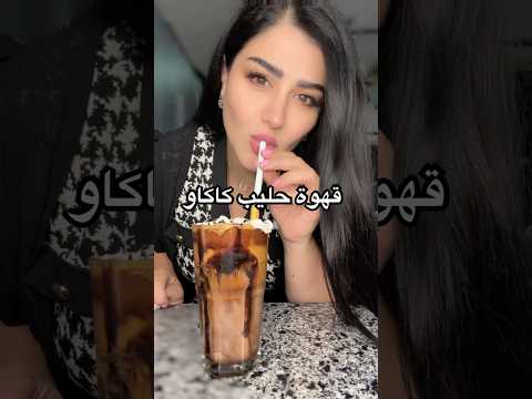قهوة حليب كاكاو لازم تجر بونه اكسبلور   