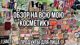 Обзор на всю мою косметику!!!🤗❤️Продукты для лица!/Обзор моей косметики!|1 Часть!💕