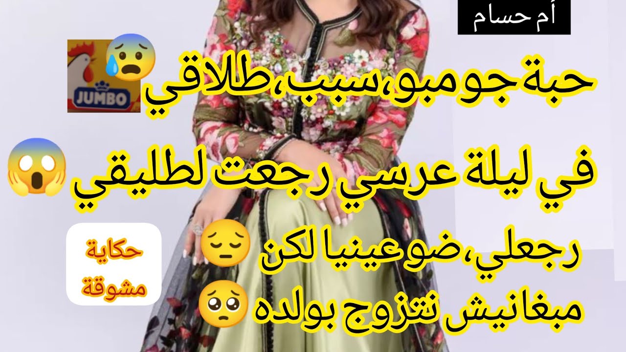 بسباب حبة،جومبو🐔تطلقت،😱في ليلة عرسي رجعت لطليقي 😍 دواني مبغانيش نتزوج بولده🥺في الاخير كلشي بالمكتوب🥰
