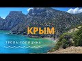 КРЫМ  🔥 . Райское место 🏖. Новый Свет. Затерянный среди гор