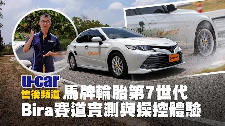 【轮胎】迈入“7”世代 Continental CC7／UC7 搭配BMW 3系列、Toyota Camry轿车实测，泰国赛道湿地驾驭体验｜UC7气密科技有机会引进｜U-CAR 售后频道 - 天天要闻