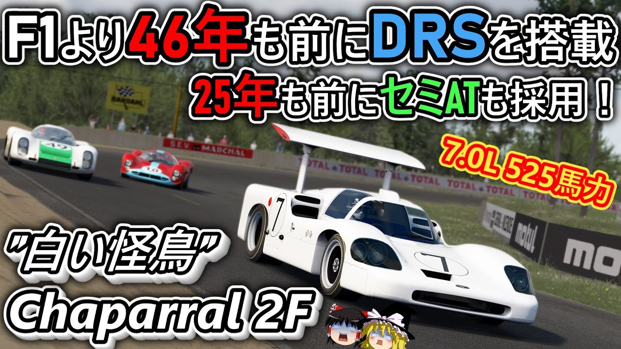 【#68】レーシングカーの空力の概念を変えたマシン【シャパラル 2F】【Chaparral 2F】