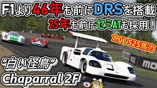 [#68] The machine that changed the concept of racing car aerodynamics [Chaparral 2F] screenshot 5