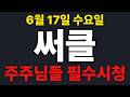 [써클  주가전망] 주주님들 필수시청!!!