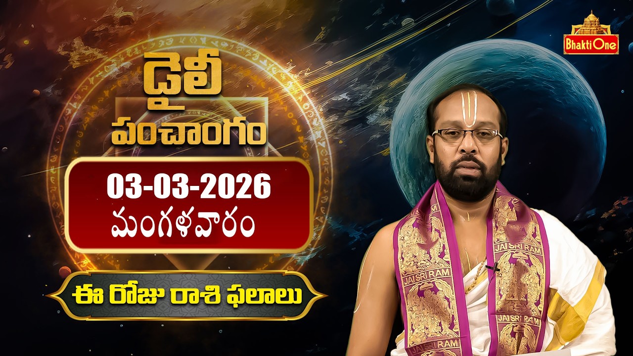 Daily Panchangam And Rasi Phalalu Telugu | 3rd March 2026 Tuesday | BhaktiOne