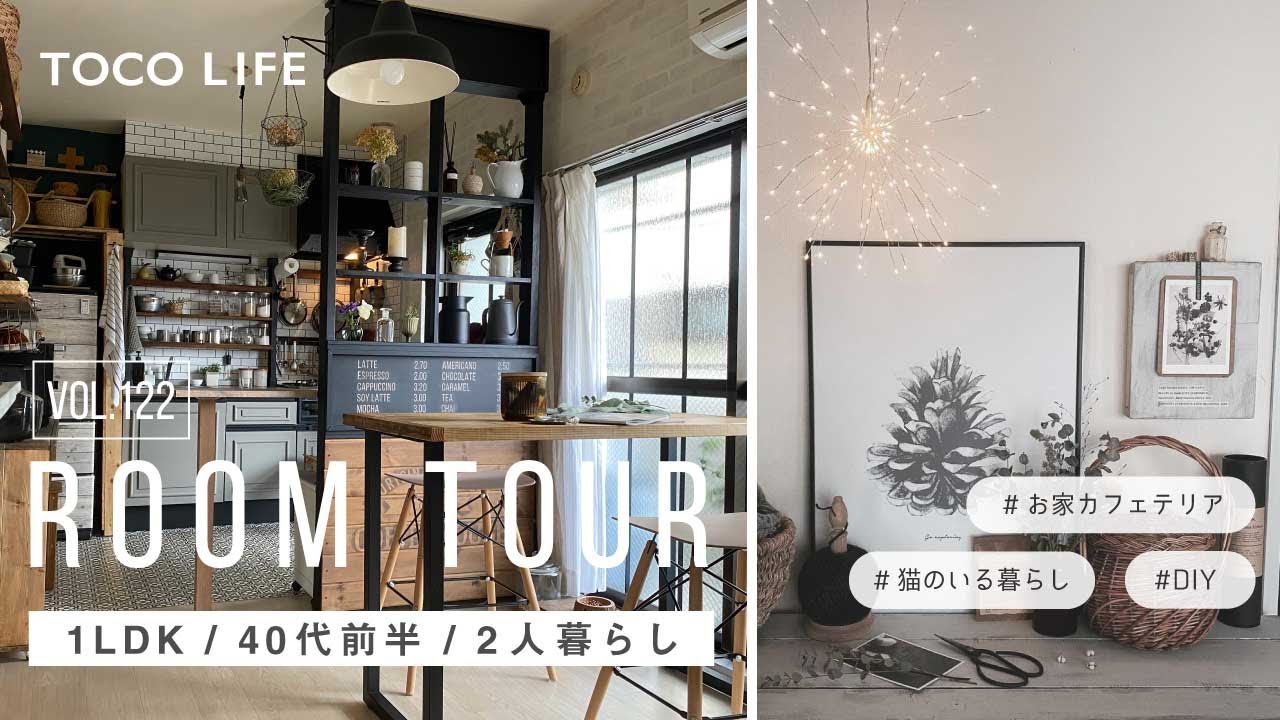 【ルームツアー】休日はお菓子作りでまったりと暮らす猫と夫婦のお部屋紹介/2人暮らし/1LDK/約43m2/40代後半女性 - TOCO LIFE