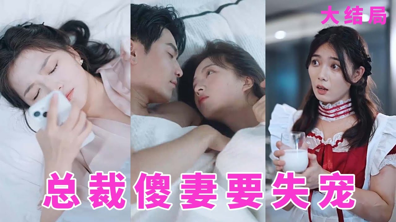 總裁傻妻要失寵：閃婚竟是聯姻對象