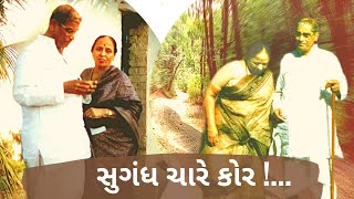 Swadhyay Gujarati Bhavgeet | સુગંધ ચારે કોર | Sugandh Chare Kor | Swadhyay Pariwar
