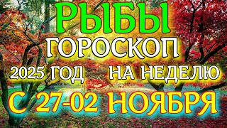 видео: ГОРОСКОП РЫБЫ С 27 ОКТЯБРЯ ПО 02 НОЯБРЯ НА НЕДЕЛЮ ТАРОСКОП ПРОГНОЗ. 2025 ГОД virgo tarot today картинка: ГОРОСКОП РЫБЫ С 27 ОКТЯБРЯ ПО 02 НОЯБРЯ НА НЕДЕЛЮ ТАРОСКОП ПРОГНОЗ. 2025 ГОД virgo tarot today