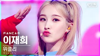 [안방1열 직캠4K] 위클리 이재희 'After School' (Weeekly LEE JAE HEE FanCam)│@SBS Inkigayo_2021.03.28.