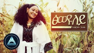 Abrehet Abdu - Tsiweyuley Official Video Ethiopian Tigrigna Music