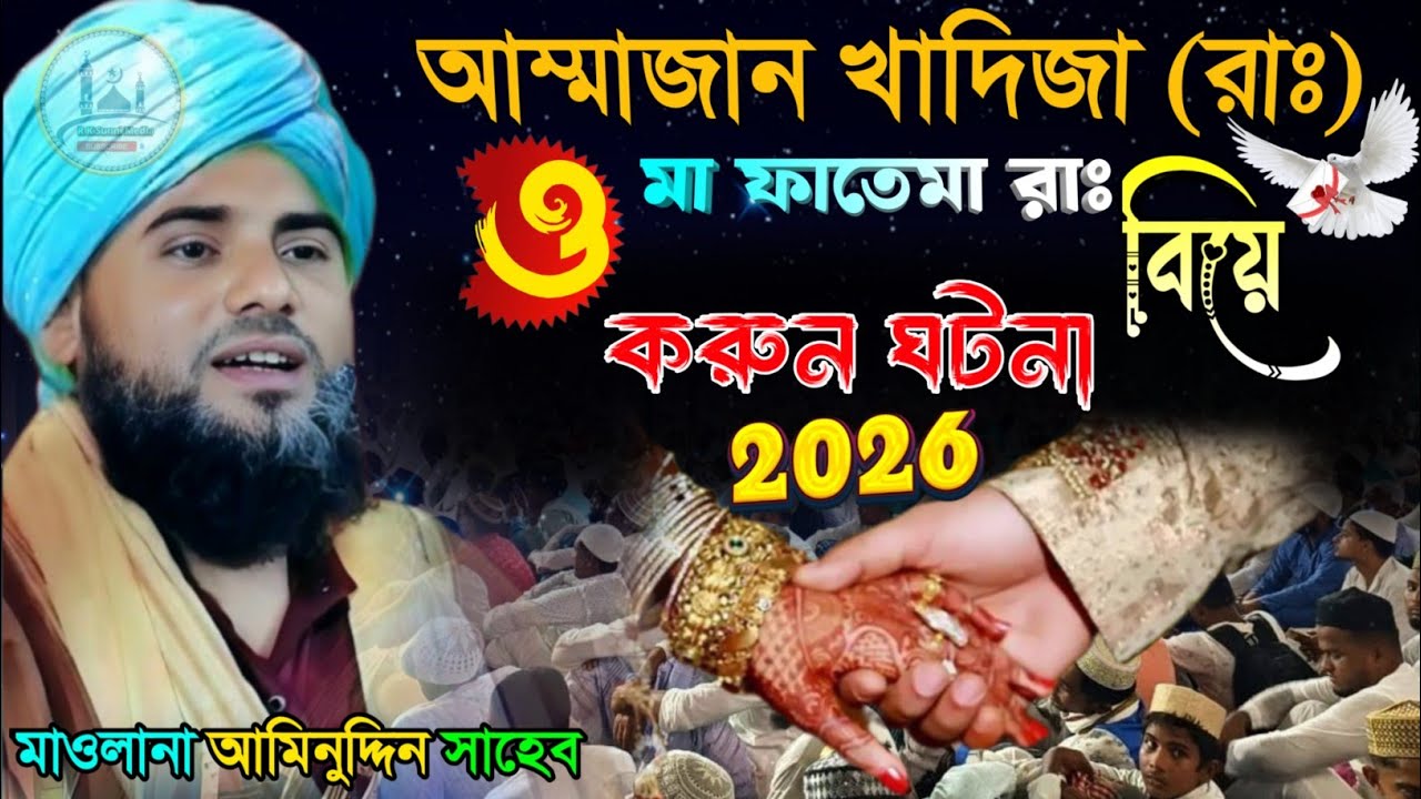 আম্মাজান খাদিজা (রাঃ) ও মা ফাতেমা রাঃ বিয়ে করুন ঘটনা//আমিনুদ্দিনের নতুন ওয়াজ//aminuddin new waz