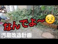 【汚庭改造計画】余計なことをしてくれた我が夫！！確認してよ～！【シニアライフ】