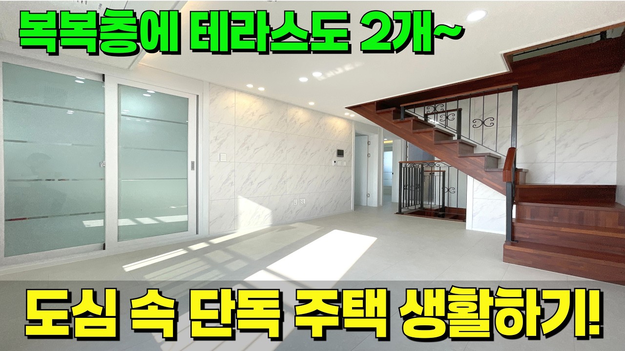 흔치 않은 복복층 매물?! 도심 속 단독 주택 생활~🤭프라이빗한 단독 테라스도 2개나 있네~ [안산 신축] [안산 복층] [안산 테라스] [안산 단독 주택] [안산 신축 전세]