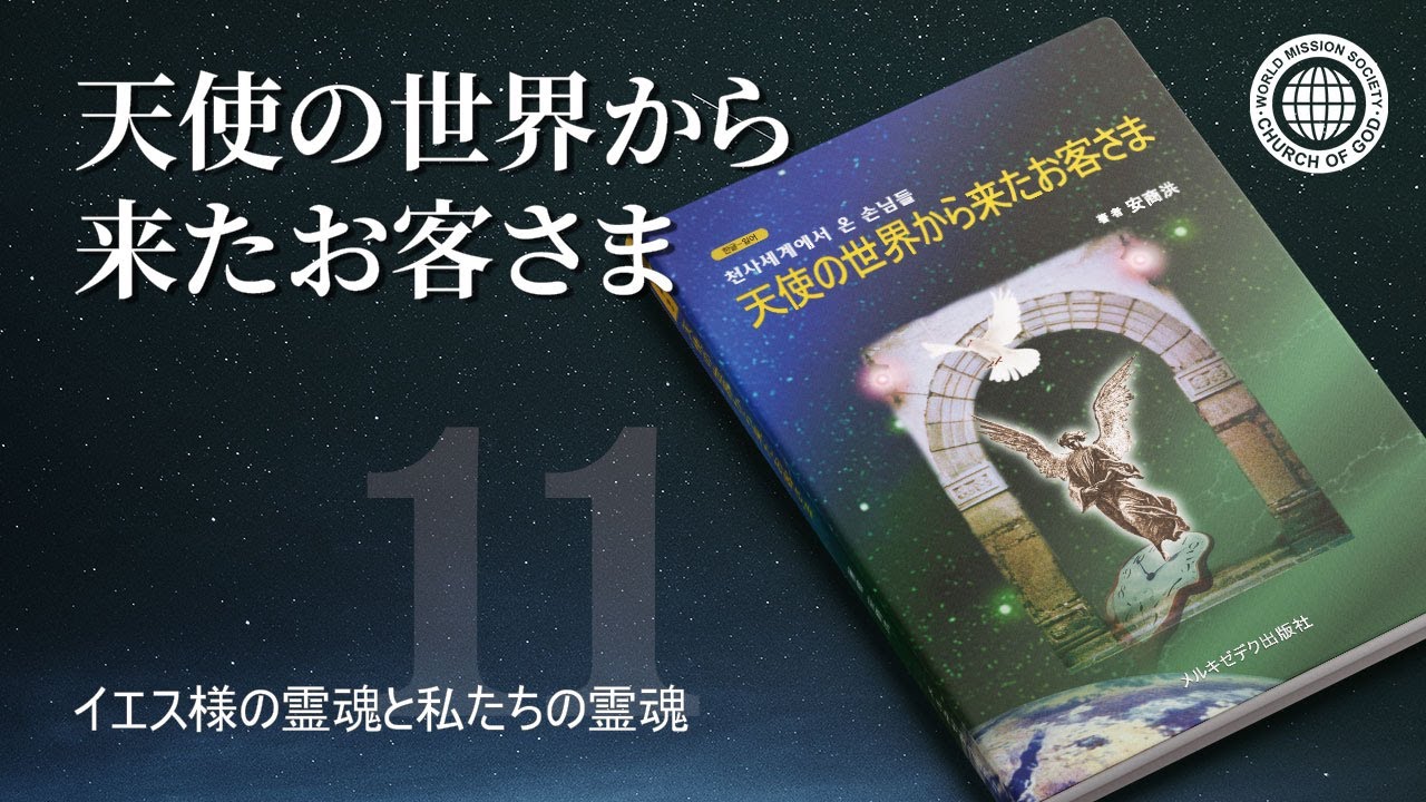 第11章 イエス様の霊魂と私たちの霊魂 | 神様の教会