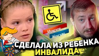 СДЕЛАЛА ИЗ РЕБЕНКА ИНВАЛИДА 